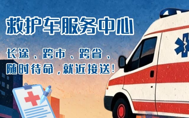 西充救护车出租