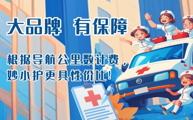 西充救护车转运